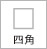 顔型・四角