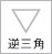 顔型・逆三角