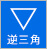 顔型・逆三角