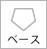 顔型・ベース