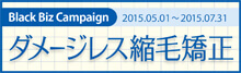 2015.05 ダメージレス縮毛矯正