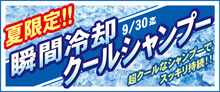 2015.08 瞬間冷却クールシャンプー