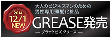 【新発売】ブラックビズ グリース