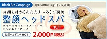 2018.12 整顔ヘッドスパ HOT