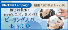 2019.09 【極上の贅沢！】 men’sエステ&スパ！