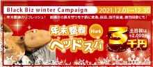 2021.12 乾燥から肌を守りモテ肌に変身！【 年末整顔 ～ＨＯＴ～ ヘッドスパ 】