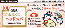 兔にも角にもリフレッシュ×運試し!【 おみくじヘッドスパ! 】