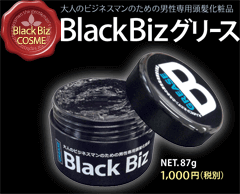 【新発売】ブラックビズ グリース