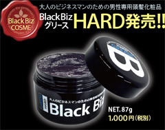 【新発売】ブラックビズ グリース・ハード