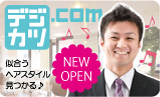 デジカツ.com 似合うヘアスタイル見つかる♪　NEW OPEN