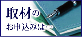 取材のお申し込みは