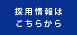 採用情報はこちらから