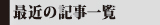 最新の記事一覧