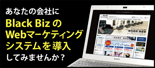 Black BizのWebマーケティングシステムを導入してみませんか?