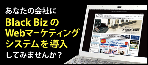 Black BizのWebマーケティングシステムを導入してみませんか？