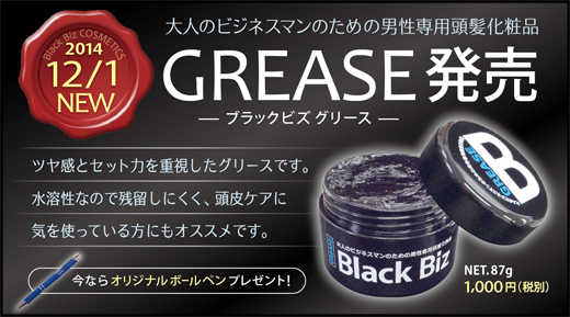ブラックビズ グリース新発売!