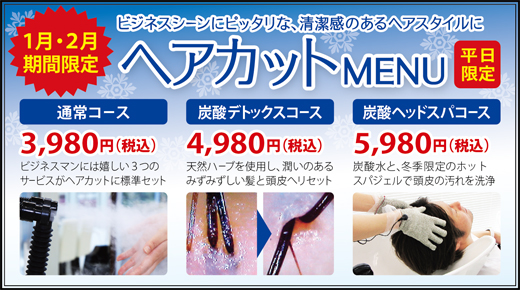 2015.01 新春!期間限定ヘアカットメニュー
