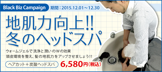 2015.12 地肌力向上！冬のヘッドスパ