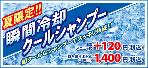 2016.08 再登場！瞬間冷却クールシャンプー