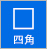 四角