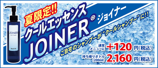 【新発売】クールエッセンス JOINER