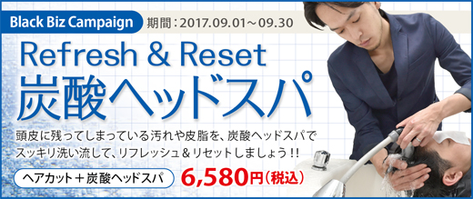 2017.09 リフレッシュ&リセット 炭酸ヘッドスパ