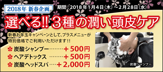 2018.01 選べる!3種の潤い頭皮ケア