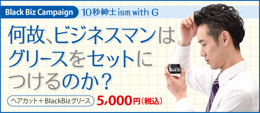 2018.03 “10秒紳士ism with G” 何故、ビジネスマンは グリースをセットにつけるのか?
