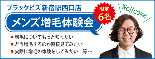 ブラックビズ新宿西口での増毛体験会