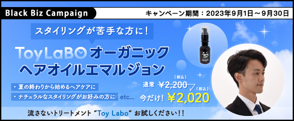 スタイリングが苦手な方に！【 ToyLaBO オーガニックヘアオイルエマルジョン 】