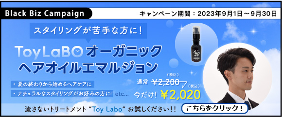 ブラックビズ2023.09 スタイリングが苦手な方に！【 ToyLaBO オーガニックヘアオイルエマルジョン 】
