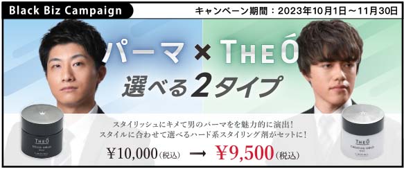 スタイリッシュにキメて男のパーマを魅力的に演出！【 パーマ × THEÓ　選べる２タイプ 】