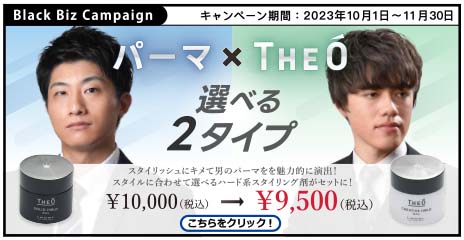 ブラックビズ2023.10 スタイリッシュにキメて男のパーマを魅力的に演出！【 パーマ × THEÓ　選べる２タイプ 】