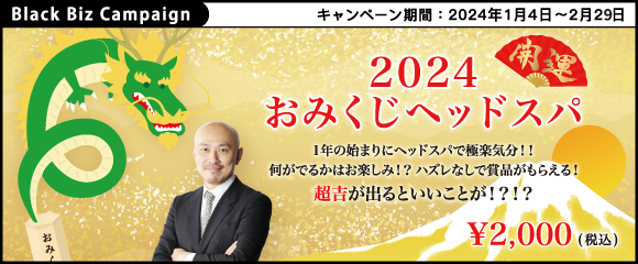 1年の始まりにヘッドスパで極楽気分！【 開運2024 おみくじヘッドスパ 】