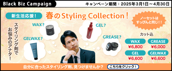 ブラックビズ2025.03 新生活応援！【 春のStyling Collection 】