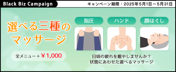日頃の疲れを癒やしませんか?【 選べる三種のマッサージ 】