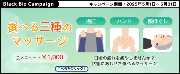 ブラックビズ2025.05 日頃の疲れを癒やしませんか？【 選べる三種のマッサージ 】