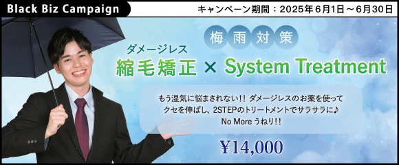 梅雨対策に!!【 ダメージレス縮毛矯正×System Treatment 】