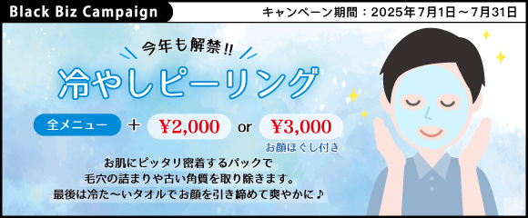 今年も解禁!【 冷やしピーリング 】