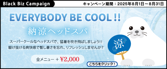 ブラックビズ2025.08 Everybody be cool!!【 納涼ヘッドスパ！ 】