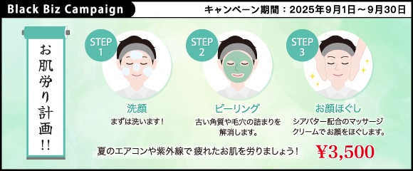 夏の肌疲れを入念にケア!【 フェイシャルフルコース 】