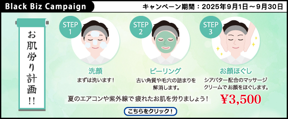 ブラックビズ2025.09 夏の肌疲れを入念にケア！【 フェイシャルフルコース 】