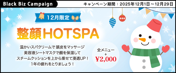 12月限定【 整顔 HOTSPA 】
