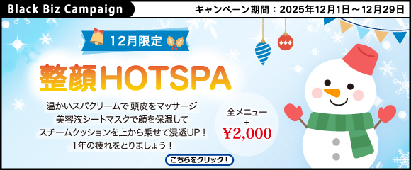 ブラックビズ2025.12 12月限定【 整顔 HOTSPA 】
