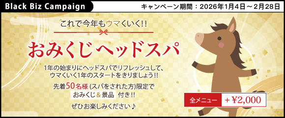 これで今年もウマくいく！！【 おみくじヘッドスパ 】