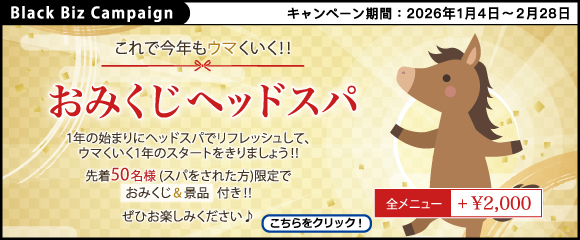 ブラックビズ2026.01 これで今年もウマくいく！！【 おみくじヘッドスパ 】