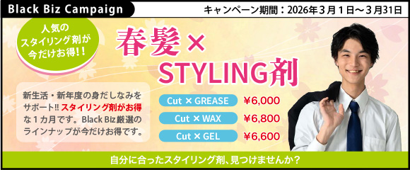 人気のスタイリング剤が今だけお得！【 春髪 × Styling剤 】