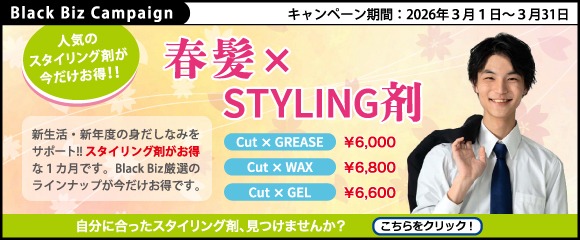 ブラックビズ2026.03 人気のスタイリング剤が今だけお得！【 春髪 × Styling剤 】